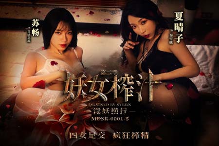 妖女榨汁 淫妖横行 四女足交疯狂榨精